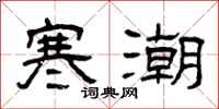 曾慶福寒潮隸書怎么寫