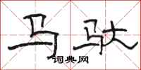 駱恆光馬馱隸書怎么寫