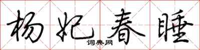 荊霄鵬楊妃春睡行書怎么寫