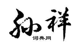 胡問遂孫祥行書個性簽名怎么寫