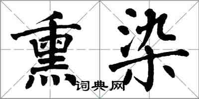 翁闓運薰染楷書怎么寫