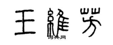 曾慶福王維芳篆書個性簽名怎么寫