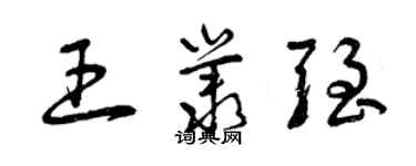 曾慶福王叢強草書個性簽名怎么寫