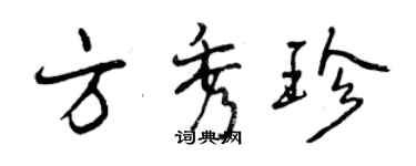 曾慶福方秀珍行書個性簽名怎么寫