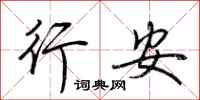 荊霄鵬行安行書怎么寫