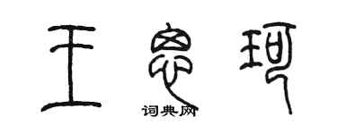 陳墨王思珂篆書個性簽名怎么寫