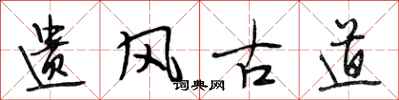段相林遺風古道行書怎么寫