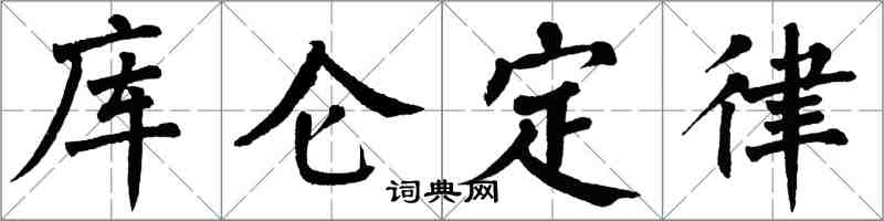 翁闓運庫侖定律楷書怎么寫