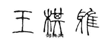 陳聲遠王棋雅篆書個性簽名怎么寫