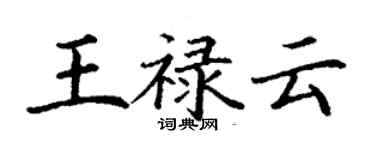 丁謙王祿雲楷書個性簽名怎么寫