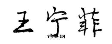 曾慶福王寧菲行書個性簽名怎么寫