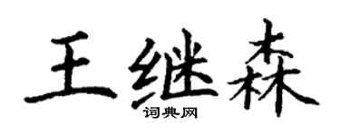 丁謙王繼森楷書個性簽名怎么寫