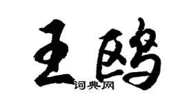 胡問遂王鷗行書個性簽名怎么寫