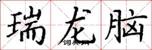 丁謙瑞龍腦楷書怎么寫