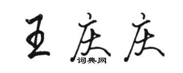 駱恆光王慶慶行書個性簽名怎么寫
