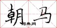侯登峰朝馬楷書怎么寫
