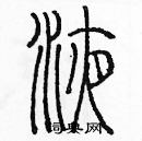 余巨力寫的硬筆篆書液