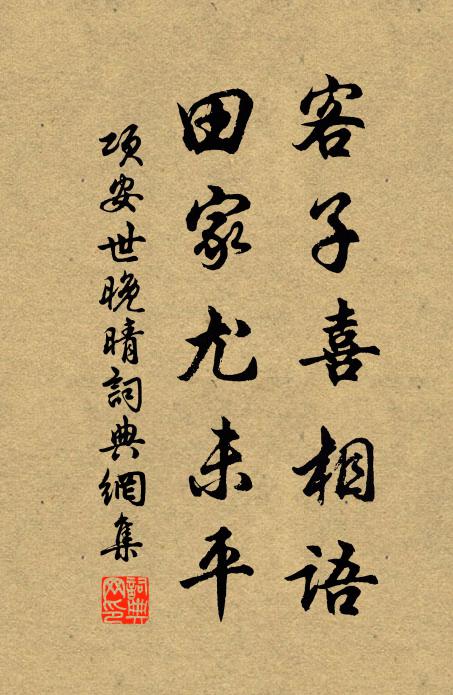 天公未放陽烏出,坐客何妨笑臉開 詩詞名句