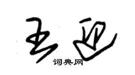 朱錫榮王迎草書個性簽名怎么寫