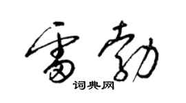 梁錦英雷勃草書個性簽名怎么寫