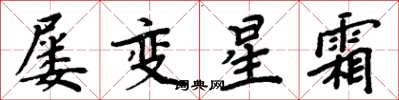 周炳元屢變星霜楷書怎么寫