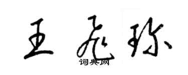 梁錦英王飛珍草書個性簽名怎么寫