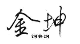 駱恆光金坤行書個性簽名怎么寫