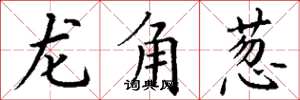 丁謙龍角蔥楷書怎么寫