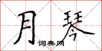 侯登峰月琴楷書怎么寫