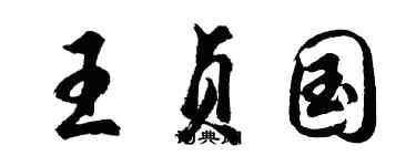 胡問遂王貞國行書個性簽名怎么寫