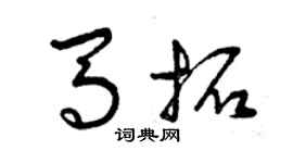 曾慶福馬拓草書個性簽名怎么寫