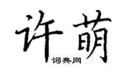 丁謙許萌楷書個性簽名怎么寫