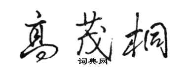 駱恆光高茂桐行書個性簽名怎么寫
