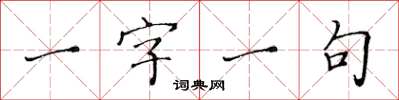 黃華生一字一句楷書怎么寫