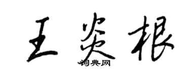 王正良王炎根行書個性簽名怎么寫