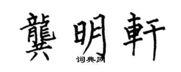何伯昌龔明軒楷書個性簽名怎么寫