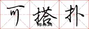 荊霄鵬可搭撲行書怎么寫