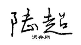 曾慶福陸超行書個性簽名怎么寫