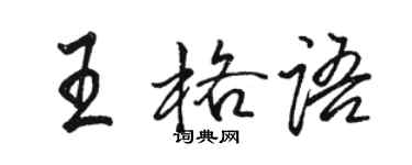 駱恆光王格語行書個性簽名怎么寫