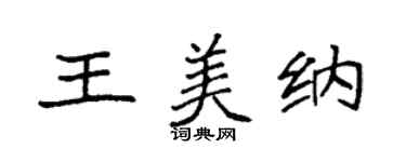 袁強王美納楷書個性簽名怎么寫
