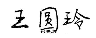 曾慶福王圓玲行書個性簽名怎么寫