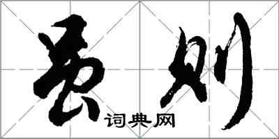 胡問遂雖則行書怎么寫