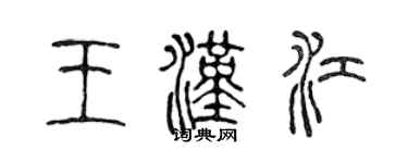 陳聲遠王漢江篆書個性簽名怎么寫