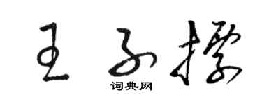 駱恆光王子標草書個性簽名怎么寫