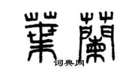 曾慶福葉蘭篆書個性簽名怎么寫
