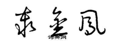 曾慶福秦金鳳草書個性簽名怎么寫