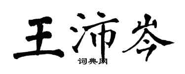 翁闓運王沛岑楷書個性簽名怎么寫