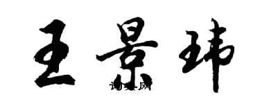 胡問遂王景瑋行書個性簽名怎么寫