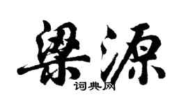 胡問遂梁源行書個性簽名怎么寫
