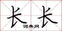荊霄鵬長長楷書怎么寫